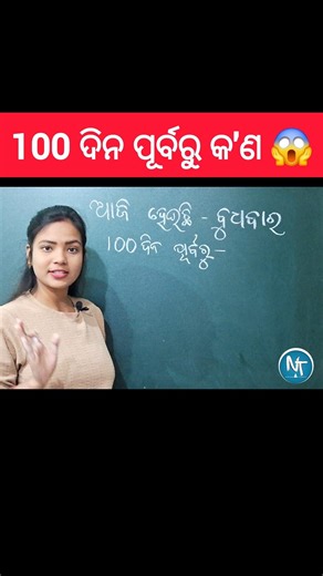 100ଦିନ ପୂର୍ବରୁ କ'ଣ ଥିଲା 🤔🤷🏻‍♀️ #shorts #mathtricks #maths #trending #viral #mathmagic #calendar 249