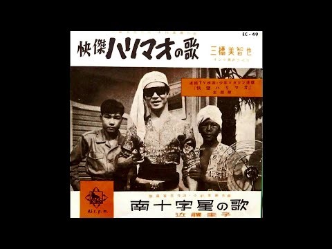 1960 快傑ハリマオの歌・南十字星の歌