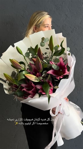 Cubism Floral Design on Instagram‎: "دخترا معنی لیلیوم هدیه گرفتنو خووب میفهمن✨♥️"‎