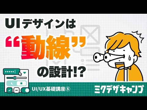 【UI/UX基礎⑤】UIデザインの裏側！実務フローの全体像をご紹介！
