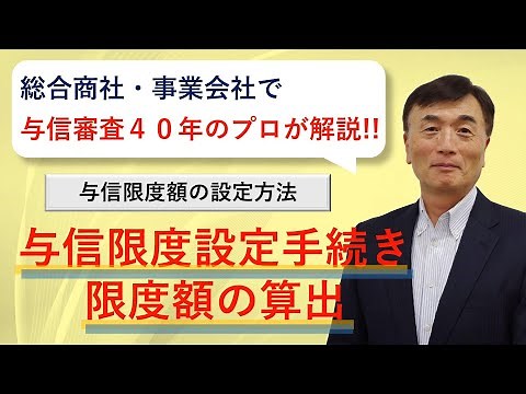 与信管理実務：与信限度額の設定方法