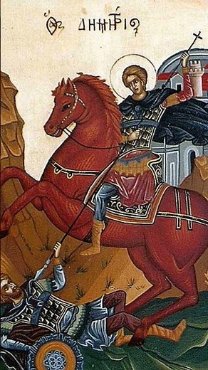 Άγιος Δημήτριος ο Μυροβλήτης 26 Οκτωβρίου