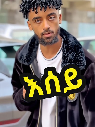 Enjoy the ቅንብር 🤝 brothers @adonaymada444 @Jon Daniel 🥷#ethiopian_tik_tok🇪🇹🇪🇹🇪🇹🇪🇹 #habeshatiktok #aicreate #eritreantiktok🇪🇷🇪🇷habeshatiktok