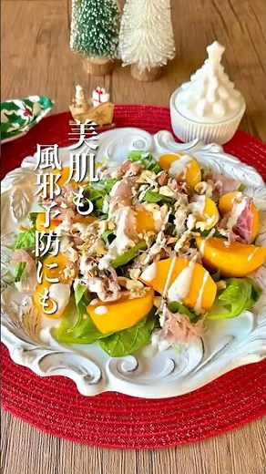 【柿と生ハムとほうれん草のサラダ】#簡単レシピ #クリスマスレシピ #サラダレシピ