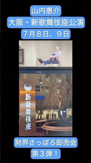 即売会、第3弾決定！山内惠介、大阪・新歌舞伎公演(7月8日、9日)
