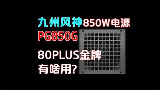 九州风神PQ850G(非海韵)评测 500元 850W的ATX3.1电源