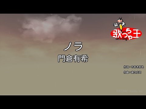 【カラオケ】ノラ / 門倉有希