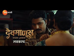 फक्त सुई बदलली आहे, "देवमाणूस" तोच आहे #devmanus #ComingSoon ‪@zeemarathi‬