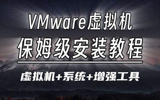 全网最细的Vmware虚拟机安装教程！