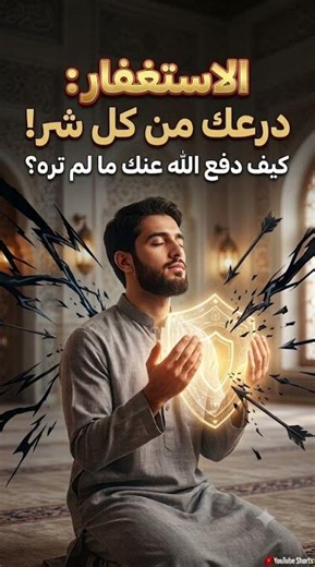 كيف ينقذك الاستغفار من بلاء لا تعلمه؟ #الاستغفار #ذكر_الله #istighfar #islamicreminder #dua #faith