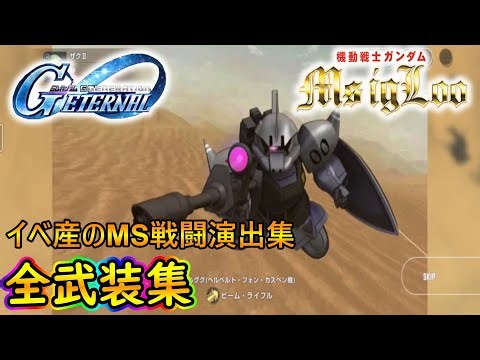 イベ産のMS戦闘演出集 イベント【ポケットの中の戦争】【ジージェネエターナル】