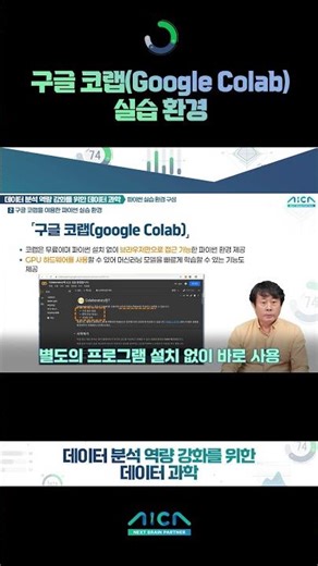 [무료 강의] AI융합아카데미┃데이터 분석 역량 강화를 위한 데이터 과학 맛보기 01 #shorts