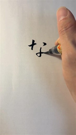Japanese Calligraphy | How to Write Hiragana “NA” (な) – Shodo