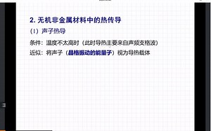 材料物理性能热传导