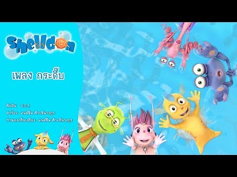 กระดึ๊บ | Shelldon (Official MV)