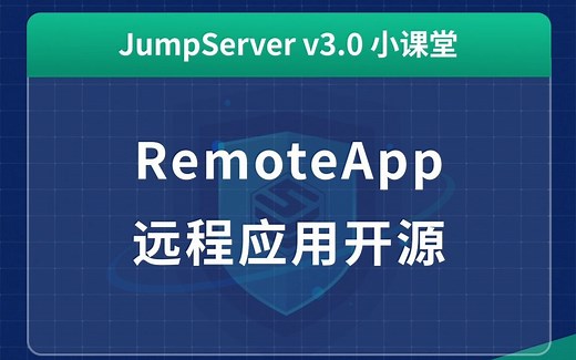 【JumpServer v3.0小课堂】RemoteApp远程应用开源