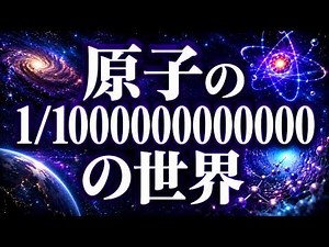 【原子の1兆分の1の世界へ】素粒子物理学の全てを解説