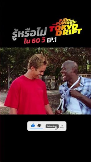 รู้หรือไม่ ใน 60 วิ เกี่ยวกับ Tokyo Drift EP.1