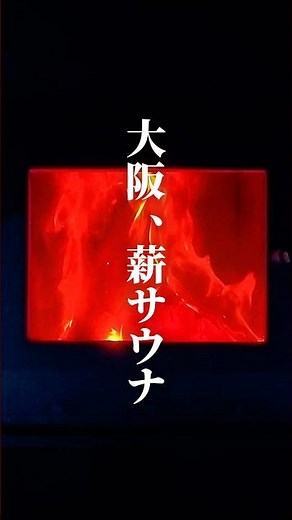 大阪市内に薪ストーブを楽しめるサウナ施設爆誕 #大阪サウナ #関西サウナ #宇宙サウナ