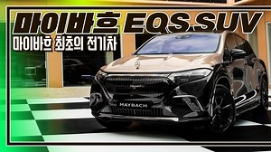 2.4K views · 11 reactions | S클래스와 GLS로만 구성되어 있던 마이바흐 라인업에 최초로 전기차 모델인...
