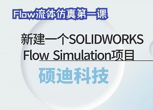 免费试听+专业答疑——SolidWorks Flow流体仿真大揭秘（第一课）