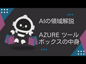 【完全図解】Azureで学ぶ！AIの領域を7分で理解する (AI900)