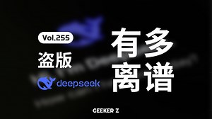盗版 DeepSeek 究竟有多离谱？UP 亲身试毒告诉你答案。