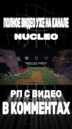ТОП ☢️ ЛУЧШИХ РП ДЛЯ ПВП НА 1.16.5 - 1.21 #shorts #nucleorp