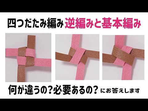 #85【四つだたみ編み逆編みと基本編み】何が違うの？必要あるの？にお答えします。