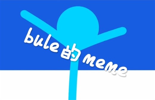 Blue的meme