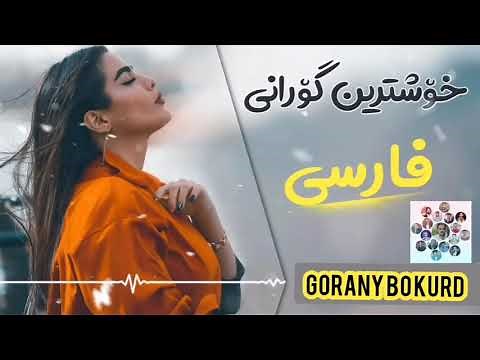 Xoshtren gorani farsi 2020 Zor xosh ☫