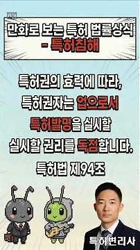 만화로 보는 특허 법률 상식 - 특허침해특허권의 효력에 따라, 특허권자는 업으로서 특허발명을 실시할 권리를 독점합니다. 특허법 제94조