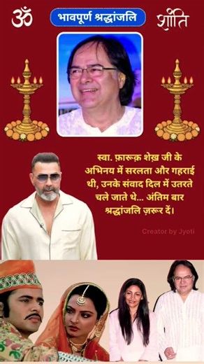 फारूक शेख का निधन 27 दिसंबर 2013 दुबई मेंहुआ था#shortsfeed #youtubeshorts