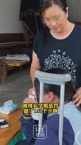 楼长查寝体罚学妹致残：学生干部哪来的惩戒权？女生被查寝学姐罚下蹲致残