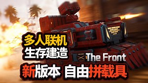 自由组装载具，但是丧尸世界生存建造《前线》7月新版本浅尝体验