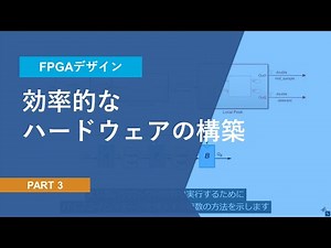 効率的なハードウェアの構築 | FPGA設計/デザイン (3/5)