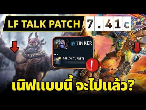 [Dota2] LF Talk Patch 7.41c | Tinker ปรับใหญ่ โอ้โห น่ากลัว!