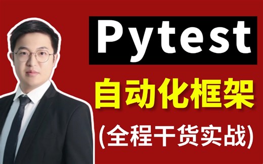 推荐！pytest自动化测试框架入门到精通教程，3天一套打通，快速上手！