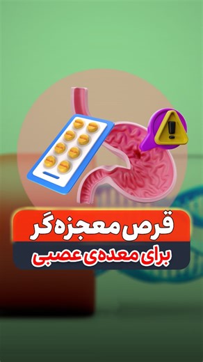 ‎قلب و عروق/تغذیه‎ on Instagram‎: "💊 قرص کلیدی برای آرامش معده! قرص کلیدینیوم سی (Clidinium-C) که خیلی‌ها بهش میگن «قرص اعصاب معده»، ترکیبیه از دو دارو: 1️⃣ کلیدینیوم → ضد اسپاسم و شل‌کننده عضلات روده. کمک می‌کنه درد شکم و دلپیچه کاهش پیدا کنه. ⚠️ عوارض شایع: یبوست (به خصوص اوایل مصرف) و خشکی دهان. برای پیشگیری: آب کافی بنوشید و فیبر غذایی‌تون رو افزایش بدید. 2️⃣ کلردیازوکساید → آرامبخش و ضد استرس. به کاهش استرس بیماران و بهبود علائم معده کمک می‌کنه. ... 🕒 نحوه مصرف: نیم ساعت قبل از وعده ناهار