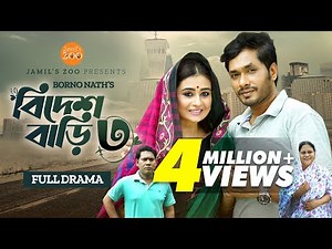 Bidesh Bari 3 (বিদেশ বাড়ি ৩) | Full Drama | Jamil Hossain | Sinthia Yasmin | Bangla New Natok 2023