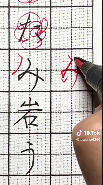 10回言って！みりんの硬筆書道の「み」の書き方