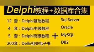 Delphi视频教程零基础编程入门到精通实战教学开发