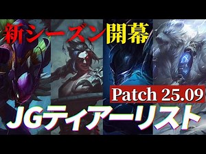 【今強いJGはこれ！】パッチ25.09のJGティアーリストを紹介します！(初心者向けピック/カウンター)