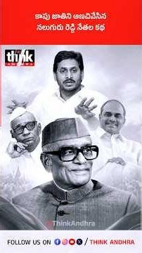 కాపు జాతిని అణచివేసిన నలుగురు రెడ్డి నేతల కథ! #KapuCommunity #YSRajasekharaReddy #YSJagan #History