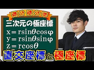 三次元の極座標【数学 mathematics】