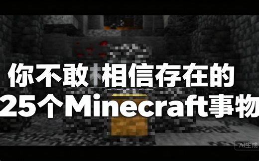 [中配]你不敢相信存在的25个Minecraft事物 - Skip the Tutorial