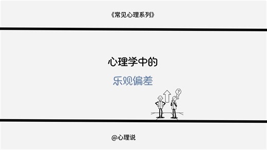 “你总觉得厄运是别人的剧本，而自己手握的永远是喜剧的入场券——乐观偏差，是对自身幸运概率的过度高估。”