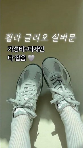 휠라 글리오 실버문 살까 말까 ? 핏 & 디테일 정리 👟
