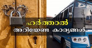 കേരളത്തിലെ ഹർത്താൽ: കടകൾ തുറക്കുമോ, ബസുകൾ ഓടുമോ? അറിയേണ്ട കാര്യങ്ങൾ