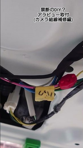 【禁断のDIYⅢ】ついに全方位開通！アラウンドビュー後付（配線補修編）​#アラウンドビューモニター #ドアミラー分解 #アベニール #ReTechJapan#裏側の世界